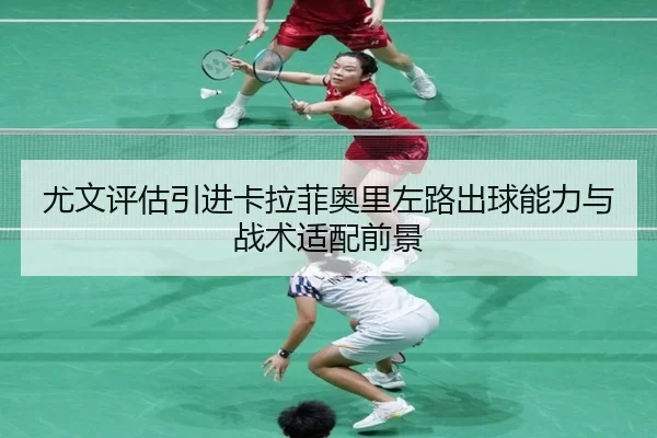 you-wen-ping-gu-yin-jin-ka-la-fei-ao-li-zuo-lu-chu-qiu-neng-li-yu-zhan-shu-shi-pei-qian-jing-2-709.jpg